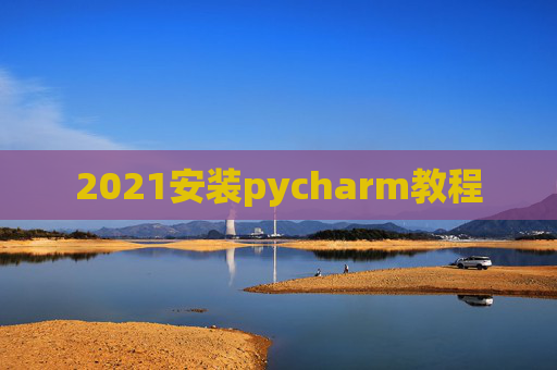 2021安装pycharm教程